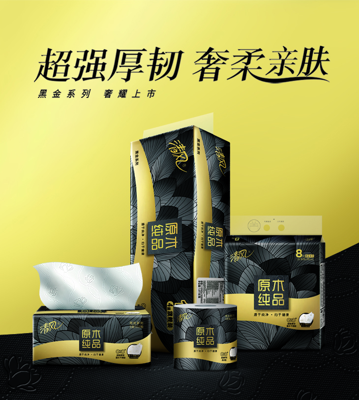 清风卫生纸黑金系列
