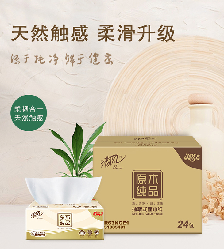 清风卫生纸原木系列