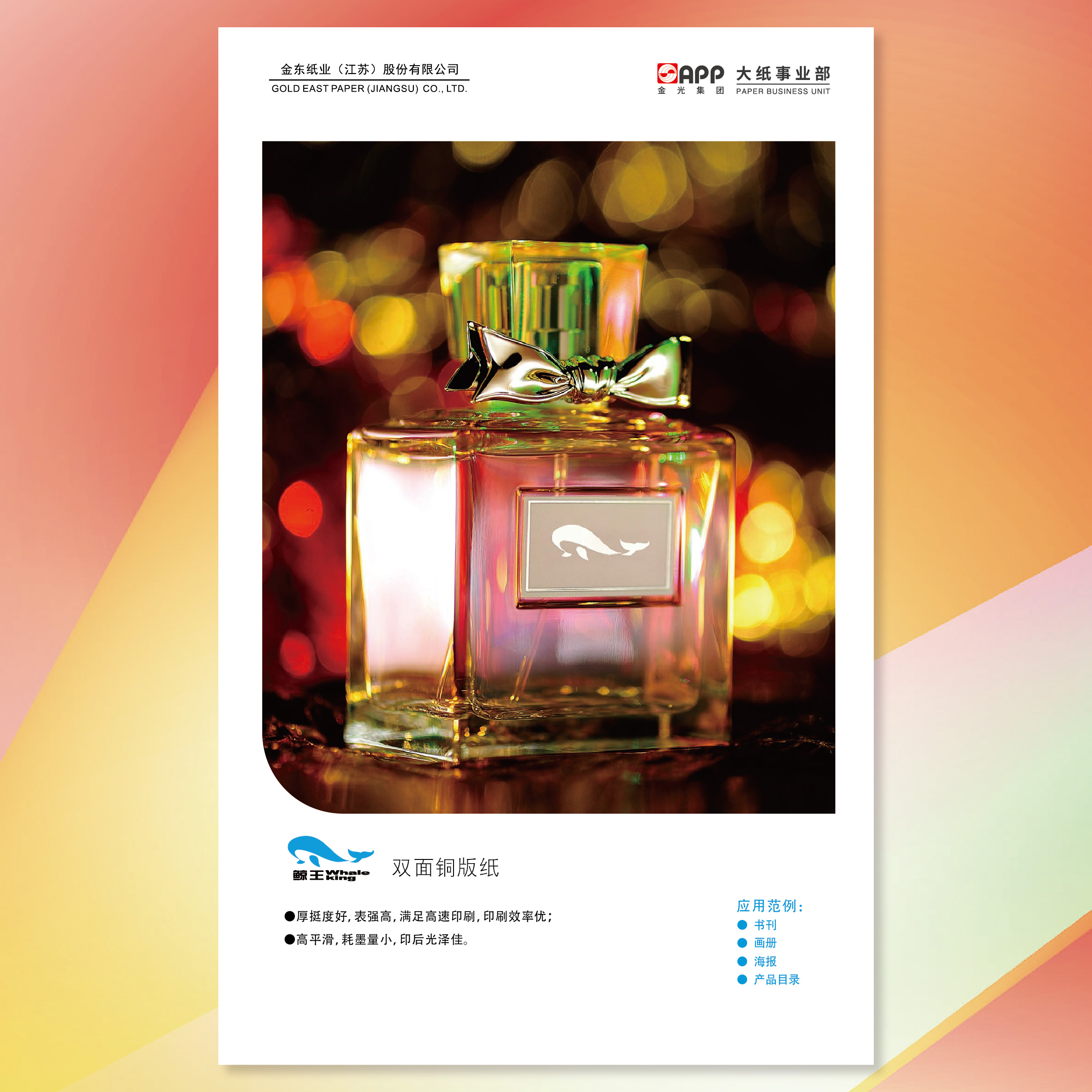 【铜版纸】鲸王双面铜版纸